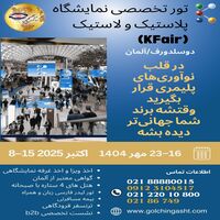 تور تخصصی نمایشگاه پلاستیک و لاستیک (KFair) دوسلدورف