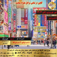 تور نوروزی ژاپن 1404