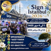 تور نمایشگاهی Sign Istanbul 2026؛ از استانبول تا بازارهای جهانی