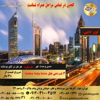 تور دبی 4 روز هتل Golden Tulip Deira