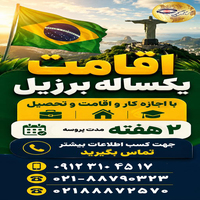 اقامت یکساله برزیل | اخذ اقامت برزیل در کوتاه‌ترین زمان