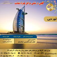 تور دبی  گلچین گشت