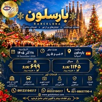 تور بارسلونا؛ وقتی شهر، جشنِ خودش را روایت می‌کند