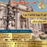 تور 5 روزه ايتاليا ( رم )