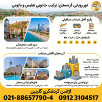 تور ترکیبی هوایی تفلیس و باتومی؛ تجربه کامل سفر به گرجستان
