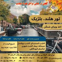 تور هلند و بلژیک | سفر اروپایی رویایی | اقامت در هتل‌های لوکس