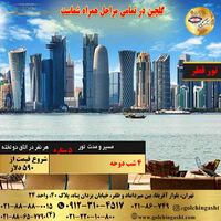 تور 5 روز قطر (دوحه)