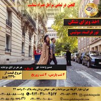 تور 10 روز فرانسه، سوئیس