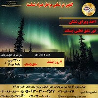 تور شفق قطبی ایسلند