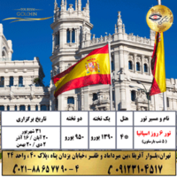 تور ارزان اسپانیا بارسلون 6 روزه پائیز زمستان 1401