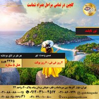 تور تایلند (پوکت)