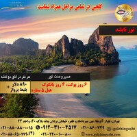 تور پوکت، بانکوک