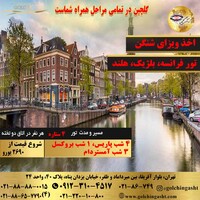 تور 11 روز پاریس، بروکسل، آمستردام