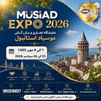 تور نمایشگاه MÜSİAD EXPO 2026