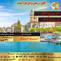 تور سوئیس