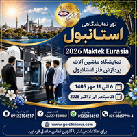 تور نمایشگاهی استانبولMAKTEK Eurasia 2026