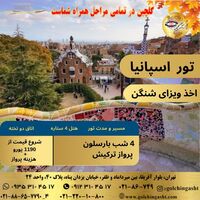 تور اسپانیا بارسلون | ۴ شب اقامت هتل ۴ ستاره