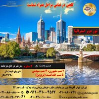 تور 11 روز دور استرالیا