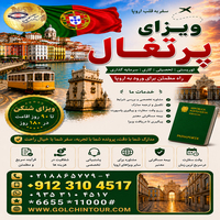 اخذ ویزای پرتغال