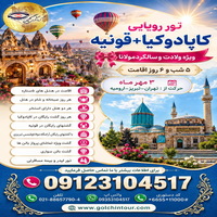 تور کاپادوکیا تا قونیه؛ سفری میان رؤیا و عرفان