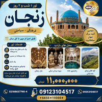 تور زنجان؛ از گنبد فیروزه‌ای تا کوه‌های ماه‌نشان