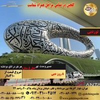 تور 8 روز دبی