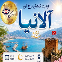 تور آلانیا؛ هفت روز در آغوش مدیترانه ☀️