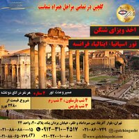 تور تابستان اسپانیا، ایتالیا، فرانسه