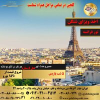 تور پاییز فرانسه