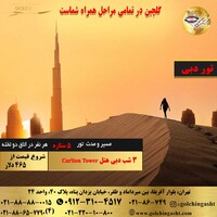 تور دبی 4 روز هتل Carlton Tower