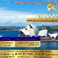 تور بهاری و تابستانی استرالیا 1404 