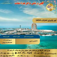 تور پاییزی امارات 1404