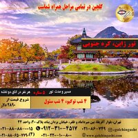 تور تابستان ژاپن، کره جنوبی