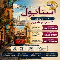 تور استانبول؛ از تاریخ و فرهنگ تا خرید و تفریح