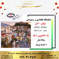 تور نمایشگاه یونان هتلداری و رستورانی | 2023 