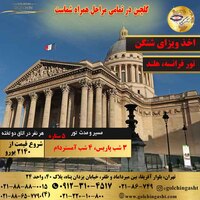 تور 7 شب و 8 روز پاریس، آمستردام