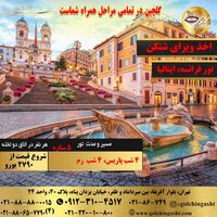 تور فرانسه، ایتالیا (پاریس، رم)