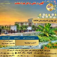تور بهاری تاجیکستان 1404 