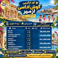 تور ترکیبی کوش‌آداسی و ازمیر؛ هفت شب میان آبیِ اژه و شکوه تاریخ