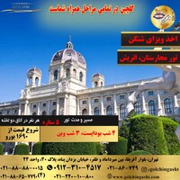 تور 8 روز مجارستان، اتریش