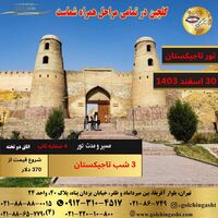 تور تاجیکستان نوروز 1404