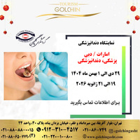 نمایشكاه دندانپزشکی دبی 2026
