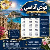 تور کوش‌آداسی؛ امضای متفاوت یک سفر لوکس