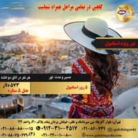 تور 5 روز استانبول