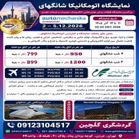 تور نمایشگاه اتومکانیکا  شانگهای