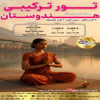 تور هند ( رسیدن به آرامش با یوگا)