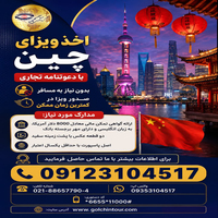 اخذ ویزای چین