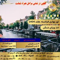 تور بهاری فرانسه و هلند 1404