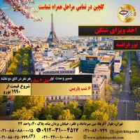 تور 7 روز فرانسه