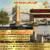 تور ویژه انگلیس (لندن)